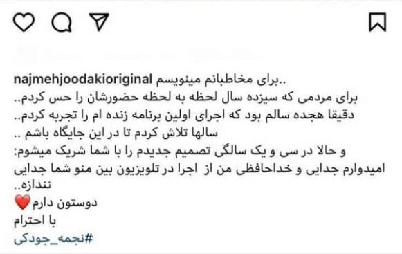 چرا نجمه جودکی از اجرا در تلویزیون خداحافظی کرد؟ چرا نجمه جودکی از اجرا در تلویزیون خداحافظی کرد؟