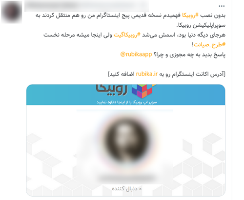 ماجرای اکانتهای فیک در «روبیکا» + واکنش سلبریتیها ماجرای اکانتهای فیک در «روبیکا» + واکنش سلبریتیها