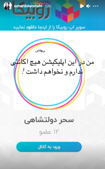 ماجرای اکانتهای جعلی در «روبیکا» + واکنش سلبریتیها ماجرای اکانتهای جعلی در «روبیکا» + واکنش سلبریتیها