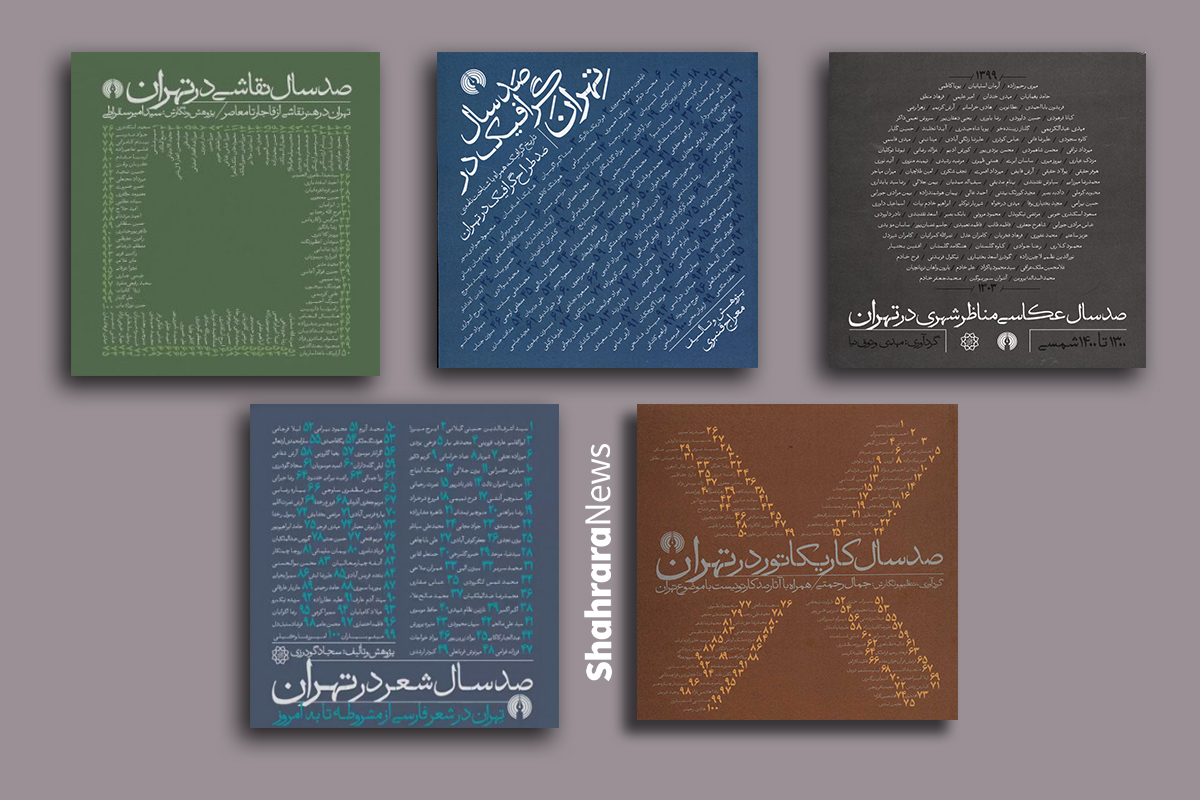 صد سال نویسندگی در تهران بهروایت میلاد حسینی صد سال نویسندگی در تهران بهروایت میلاد حسینی