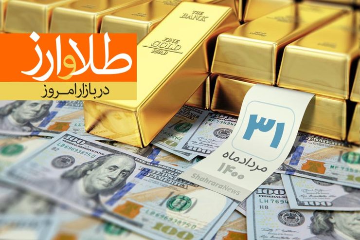 قیمت طلا، قیمت دلار، قیمت سکه و قیمت ارز امروز یکشنبه ۳۱ مردادماه ۱۴۰۰