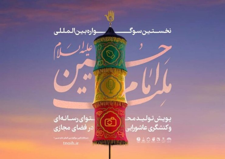 نخستین «سوگواره بین‌المللی ملت امام حسین(ع)» فراخوان داد