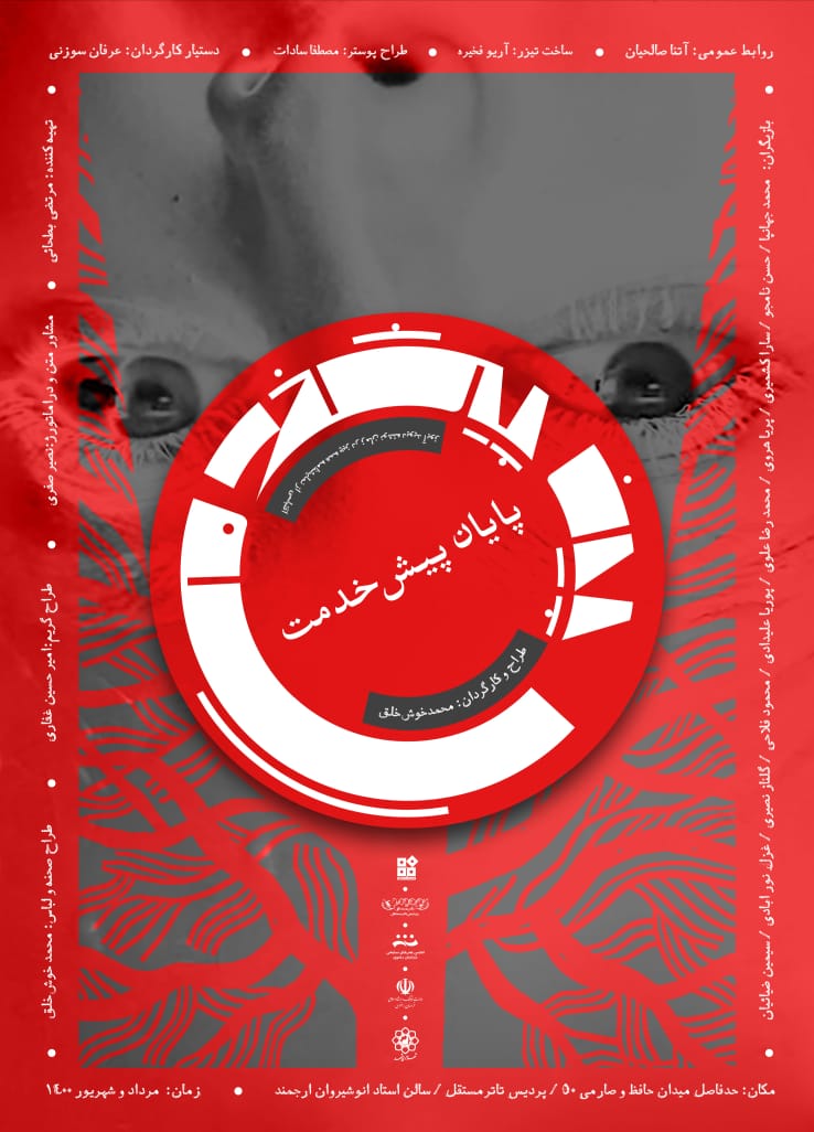 «پایان پیشخدمت»، آغاز دوباره اجرای تئاتر در مشهد «پایان پیشخدمت»، آغاز دوباره اجرای تئاتر در مشهد