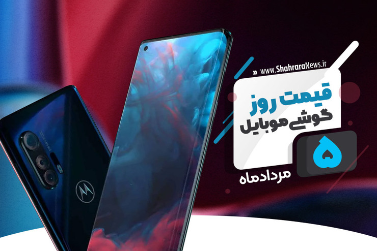 قیمت انواع تلفن‌های همراه سامسونگ، اپل، هوآوی، ال جی، شیائومی، نوکیا در بازار امروز سه‌شنبه ۵ مردادماه ۱۴۰۰ را مشاهده می‌کنید.