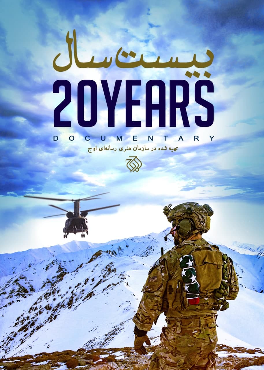پخش مستند «بیست سال» روایتی متفاوت از افغانستان در تلویزیون پخش مستند «بیست سال» روایتی متفاوت از افغانستان در تلویزیون