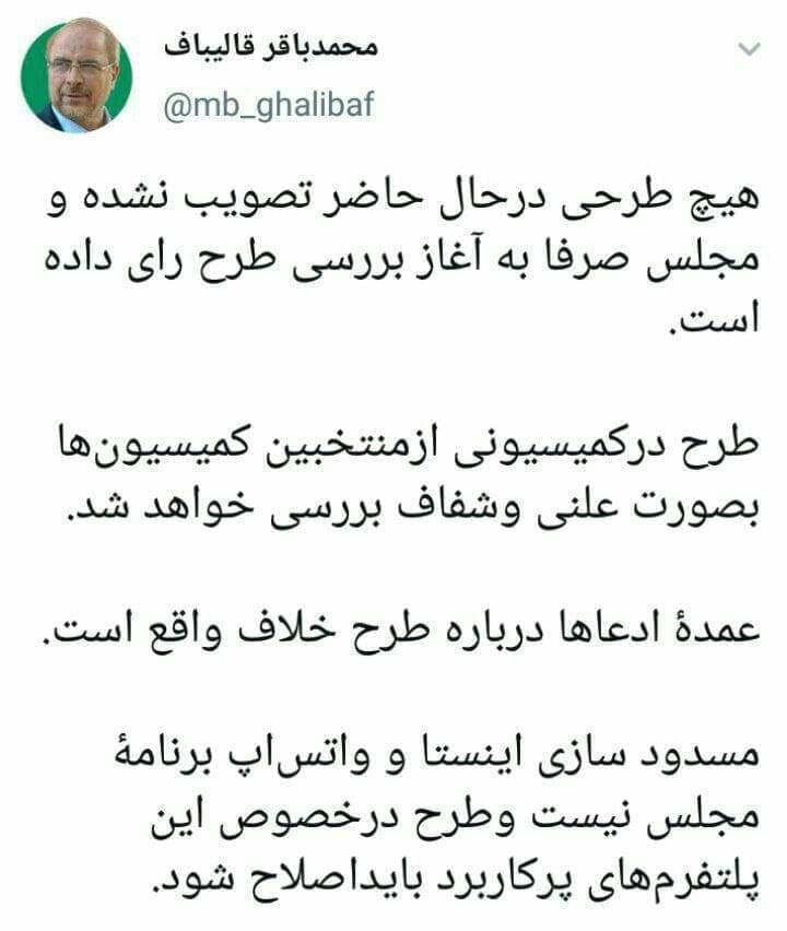 قالیباف: مسدود سازی اینستاگرام و واتساپ برنامه مجلس نیست قالیباف: مسدود سازی اینستاگرام و واتساپ برنامه مجلس نیست