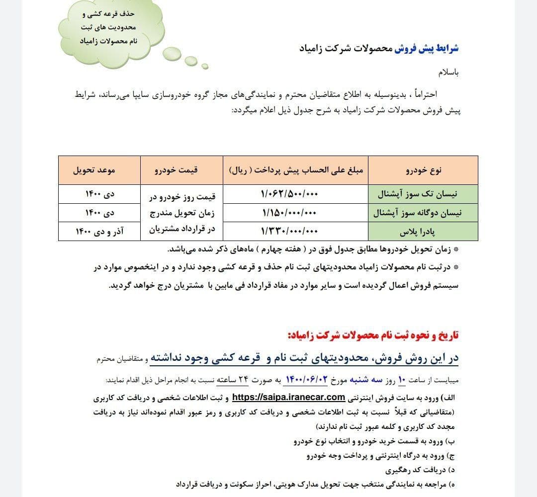 «پیش فروش» محصولات زامیاد با موعد تحویل حداکثر ۵ ماهه و حذف قرعه کشی از فردا ۲ شهریورماه + جزئیات «پیش فروش» محصولات زامیاد با موعد تحویل حداکثر ۵ ماهه و حذف قرعه کشی از فردا ۲ شهریورماه + جزئیات