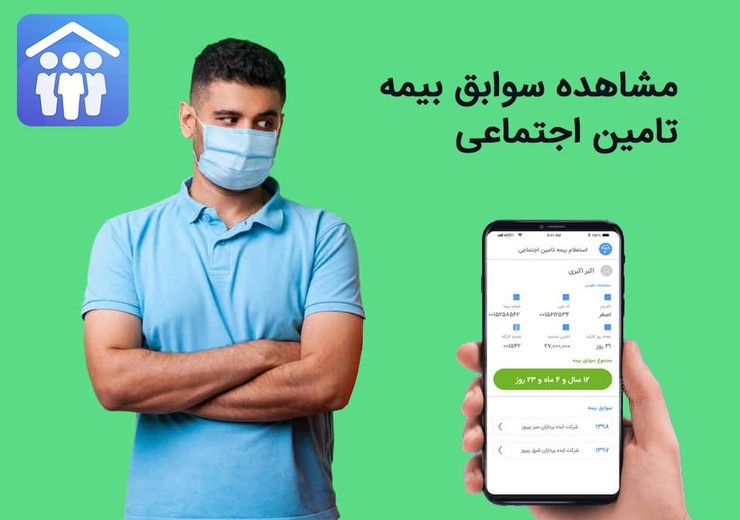 مشاهده سوابق بیمه تامین اجتماعی ۱۴۰۰ + لینک