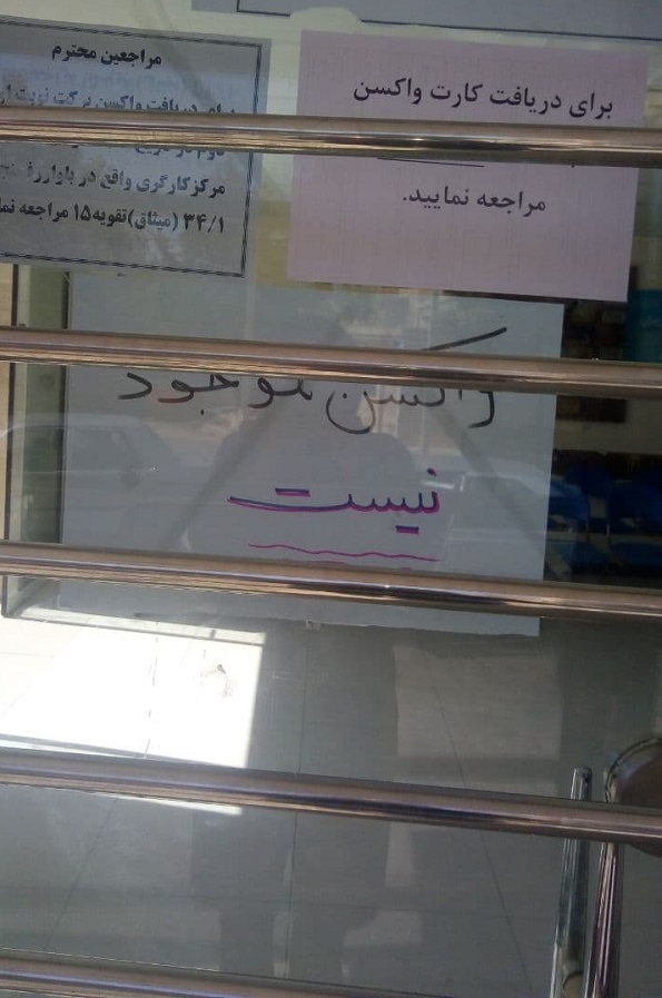 واکسن در مشهد موجود نیست؛ نه سینوفارم نه برکت! واکسن در مشهد موجود نیست؛ نه سینوفارم نه برکت!