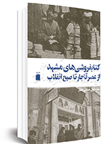 نخستین کتاب&zwnj;فروشی&zwnj;های مشهد در حرم رضوی بودند