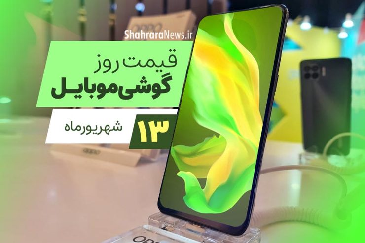 قیمت روز گوشی موبایل در بازار امروز شنبه ۱۳ شهریورماه ۱۴۰۰ + جدول