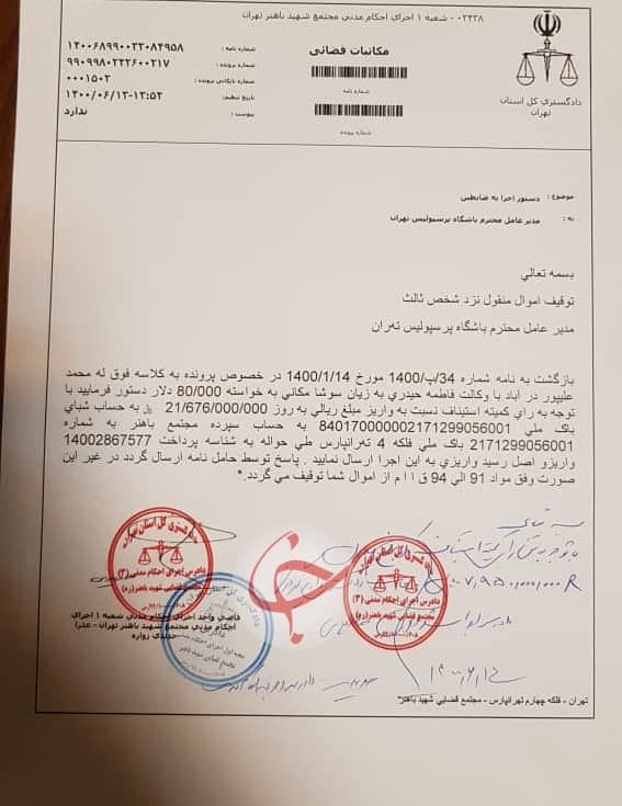 مکانی حکم توقیف اموال پرسپولیس را گرفت+ عکس! مکانی حکم توقیف اموال پرسپولیس را گرفت+ عکس!