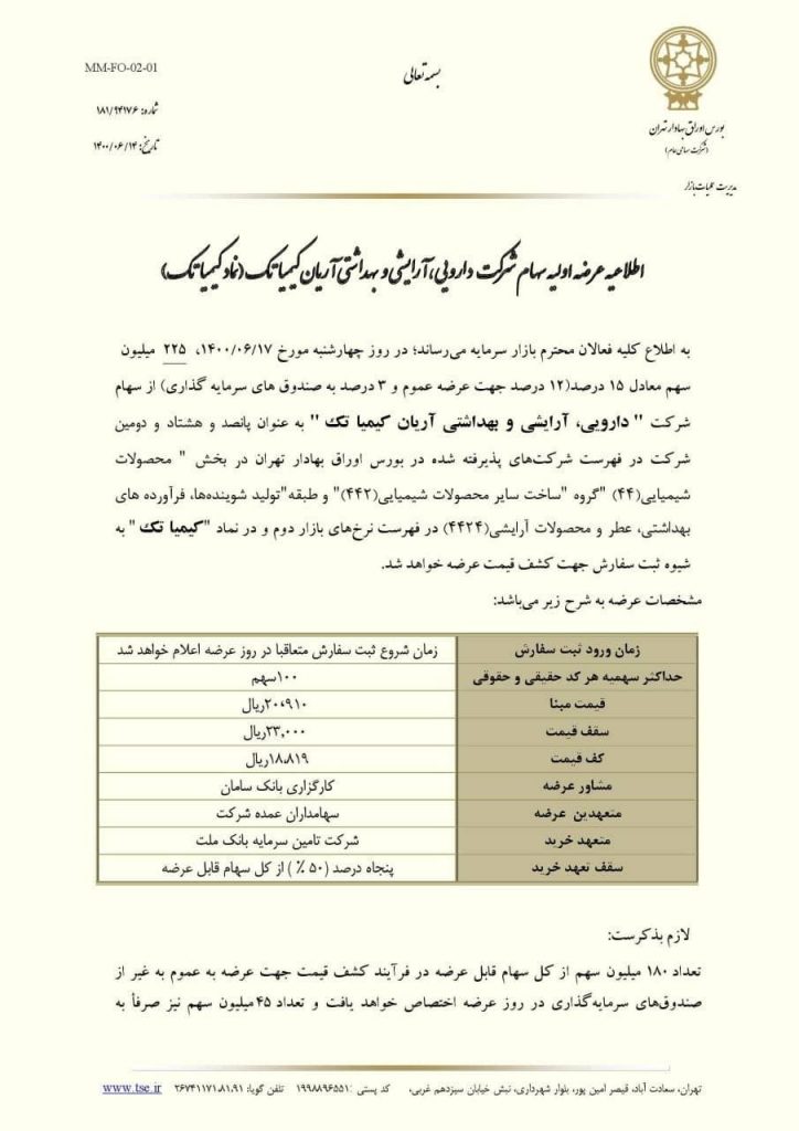 زمان عرضه اولیه «کیمیا تک» در بورس+جزئیات زمان عرضه اولیه «کیمیا تک» در بورس+جزئیات