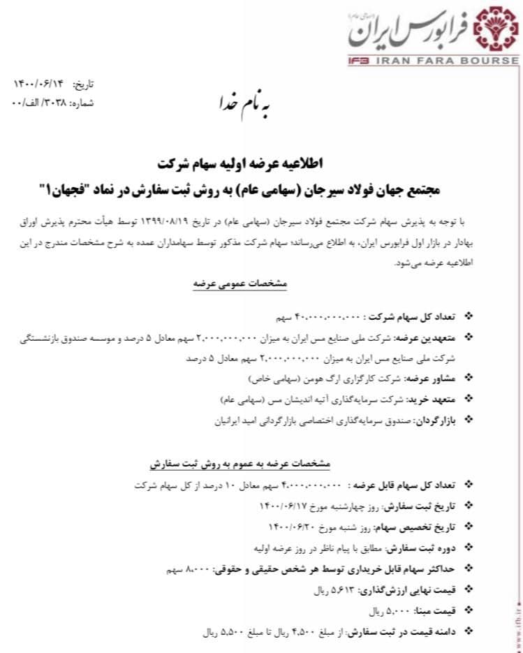 زمان عرضه اولیه «فجهان» در بورس+جزئیات زمان عرضه اولیه «فجهان» در بورس+جزئیات