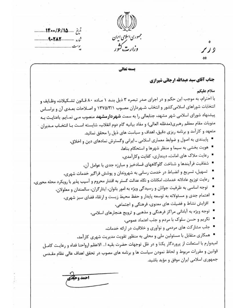 «عبدالله ارجائی» رسماً شهردار مشهد شد «عبدالله ارجائی» رسماً شهردار مشهد شد