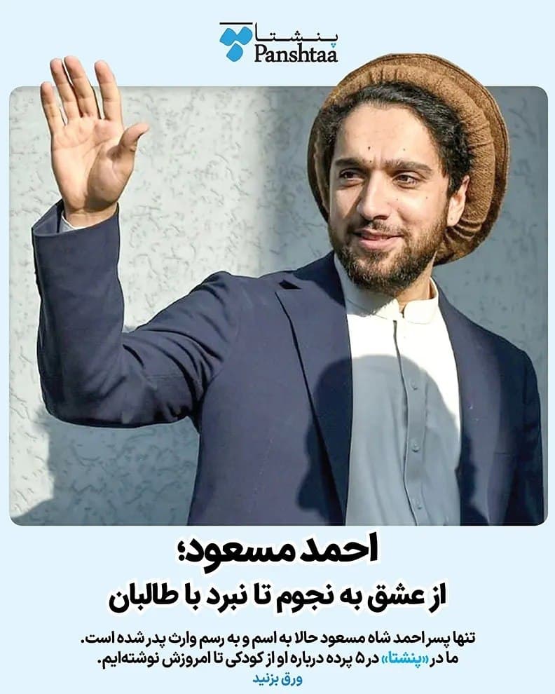 احمد مسعود رهبر جبهه مقاومت افغانستان کیست؟ + بیوگرافی و تصاویر احمد مسعود رهبر جبهه مقاومت افغانستان کیست؟ + بیوگرافی و تصاویر