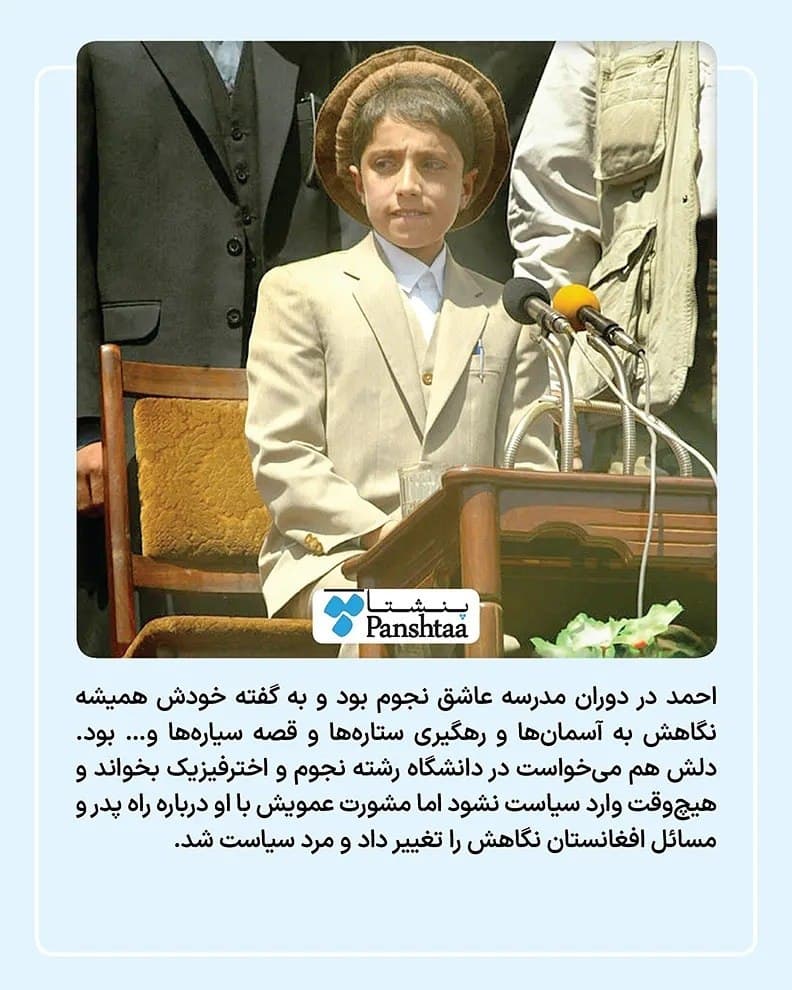 احمد مسعود رهبر جبهه مقاومت افغانستان کیست؟ + بیوگرافی و تصاویر احمد مسعود رهبر جبهه مقاومت افغانستان کیست؟ + بیوگرافی و تصاویر