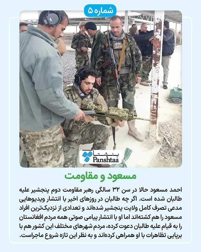 احمد مسعود رهبر جبهه مقاومت افغانستان کیست؟ + بیوگرافی و تصاویر احمد مسعود رهبر جبهه مقاومت افغانستان کیست؟ + بیوگرافی و تصاویر