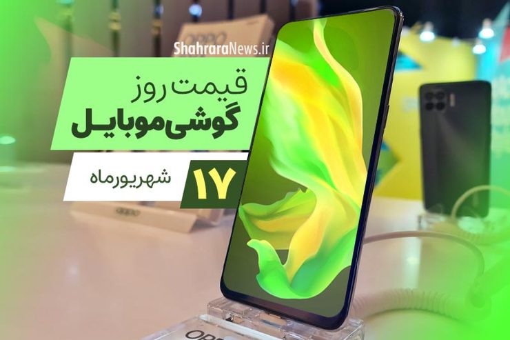 قیمت روز گوشی موبایل در بازار امروز چهارشنبه ۱۷ شهریورماه ۱۴۰۰ + جدول