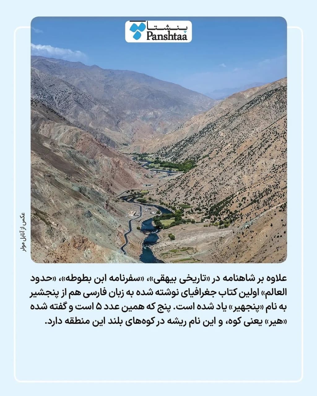 تصاویر دره پنجشیر افغانستان + موقعیت مکانی و ویژگی&zwnj;ها