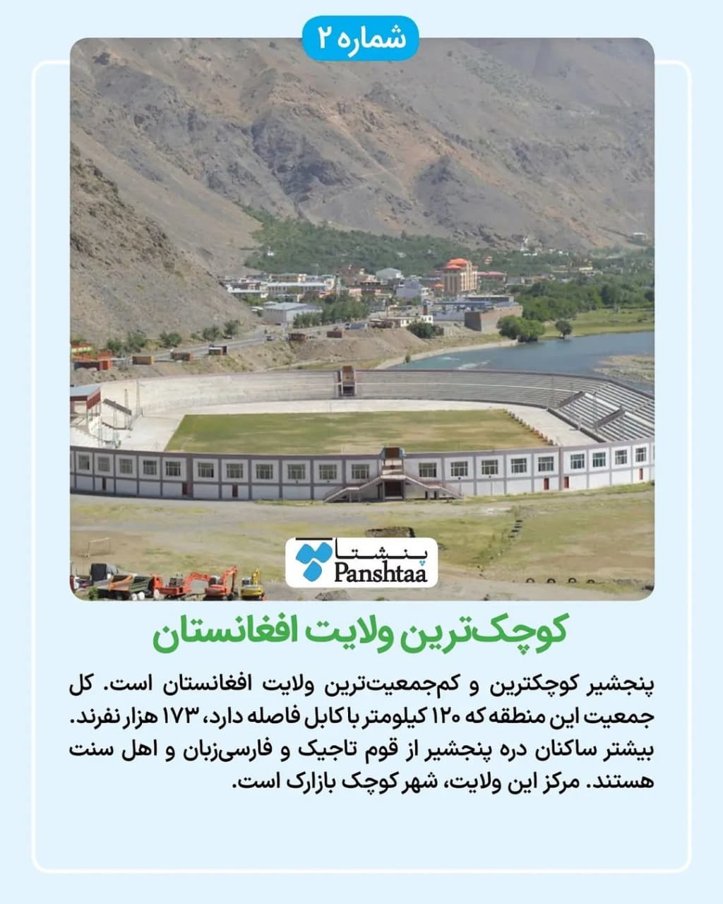 تصاویر دره پنجشیر افغانستان + موقعیت مکانی و ویژگی&zwnj;ها