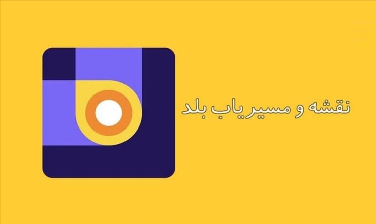 اپلیکیشن  مسیریاب «بلد» هم از فروشگاه گوگل حذف شد