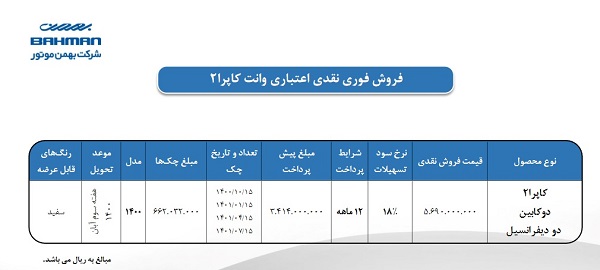 فروش اقساطی بهمن موتور+جدول و جزئیات فروش اقساطی بهمن موتور+جدول و جزئیات