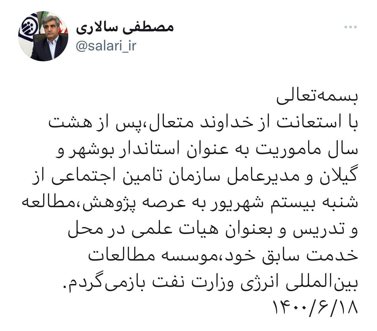 خداحافطی مصطفی سالاری از تامین اجتماعی خداحافطی مصطفی سالاری از تامین اجتماعی