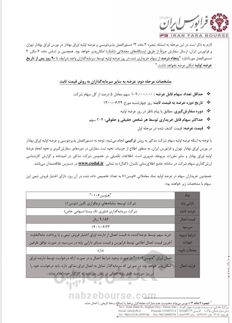 زمان عرضه اولیه «توسن» در بورس + جزئیات زمان عرضه اولیه «توسن» در بورس + جزئیات