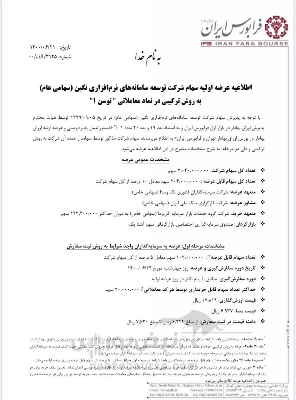 زمان عرضه اولیه «توسن» در بورس + جزئیات زمان عرضه اولیه «توسن» در بورس + جزئیات