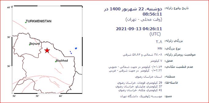 پس لرزه ۳.۵ ریشتری قوچان را لرزاند + جزئیات (۲۲ شهریور ۱۴۰۰) پس لرزه ۳.۵ ریشتری قوچان را لرزاند + جزئیات (۲۲ شهریور ۱۴۰۰)