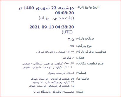 پس لرزه ۳.۵ ریشتری قوچان را لرزاند + جزئیات (۲۲ شهریور ۱۴۰۰) پس لرزه ۳.۵ ریشتری قوچان را لرزاند + جزئیات (۲۲ شهریور ۱۴۰۰)