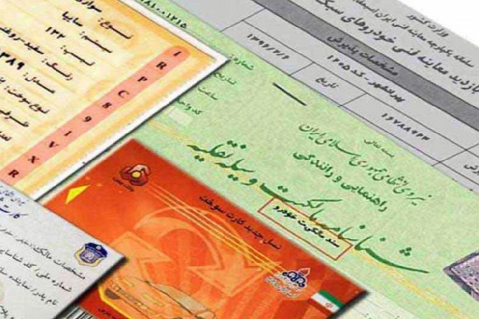 سند خودرو چیست؟ + تفاوت برگ سبز با سند قطعی سند خودرو چیست؟ + تفاوت برگ سبز با سند قطعی