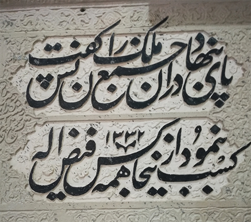 زیارتِ واژهها در کتیبههای نور زیارتِ واژهها در کتیبههای نور