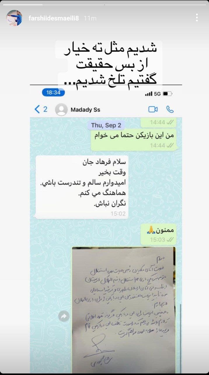 انتشار چت های مجیدی و مددی توسط اسماعیلی+عکس انتشار چت های مجیدی و مددی توسط اسماعیلی+عکس