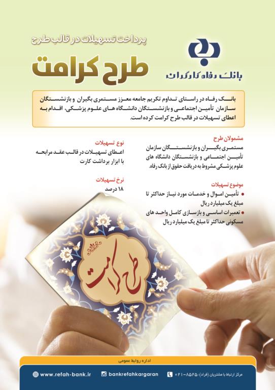 جزئیات وام ۱۰۰ میلیون تومانی طرح کرامت بانک رفاه برای بازنشستگان (۲۵ شهریور ۱۴۰۰) جزئیات وام ۱۰۰ میلیون تومانی طرح کرامت بانک رفاه برای بازنشستگان (۲۵ شهریور ۱۴۰۰)