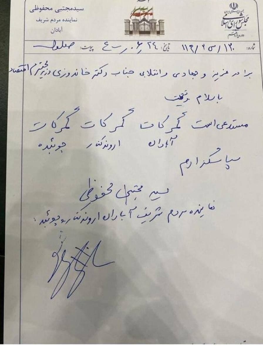 ماجرای نامه و دستخط عجیب نماینده&zwnj; آبادان به وزیر + عکس