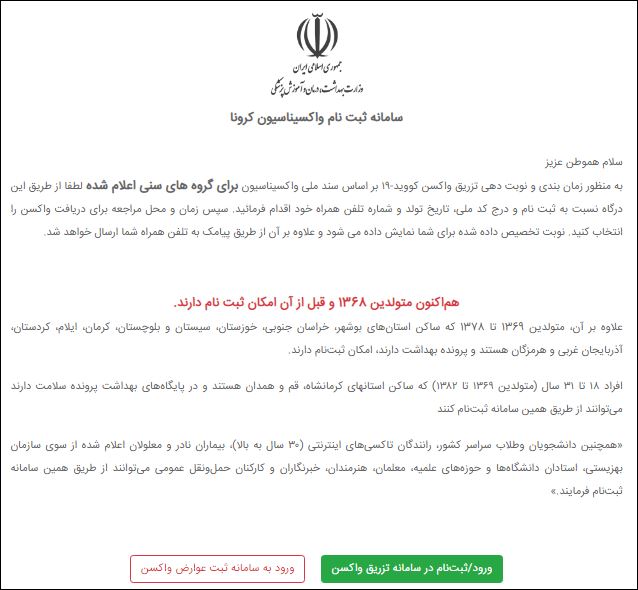 ثبت نام واکسن کرونای متولدین ۱۳۶۸ و قبل از آن + آدرس سامانه (۲۷ شهریور۱۴۰۰) ثبت نام واکسن کرونای متولدین ۱۳۶۸ و قبل از آن + آدرس سامانه (۲۷ شهریور۱۴۰۰)