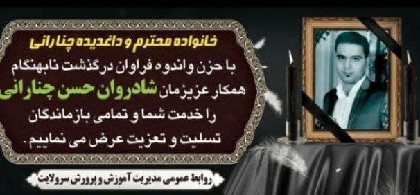 آیا علت فوت «حسن چنارانی»، معلم نیشابوری خودکشی بوده است؟ آیا علت فوت «حسن چنارانی»، معلم نیشابوری خودکشی بوده است؟