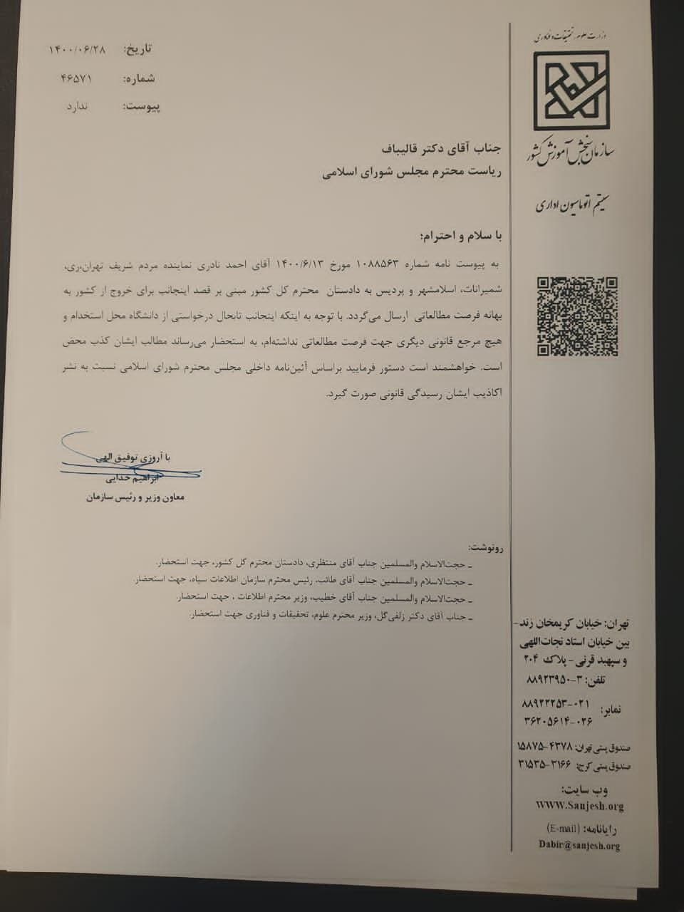 ماجرای ممنوع الخروج شدن «ابراهیم خدایی»، رئیس سازمان سنجش کشور + تصاویر ماجرای ممنوع الخروج شدن «ابراهیم خدایی»، رئیس سازمان سنجش کشور + تصاویر