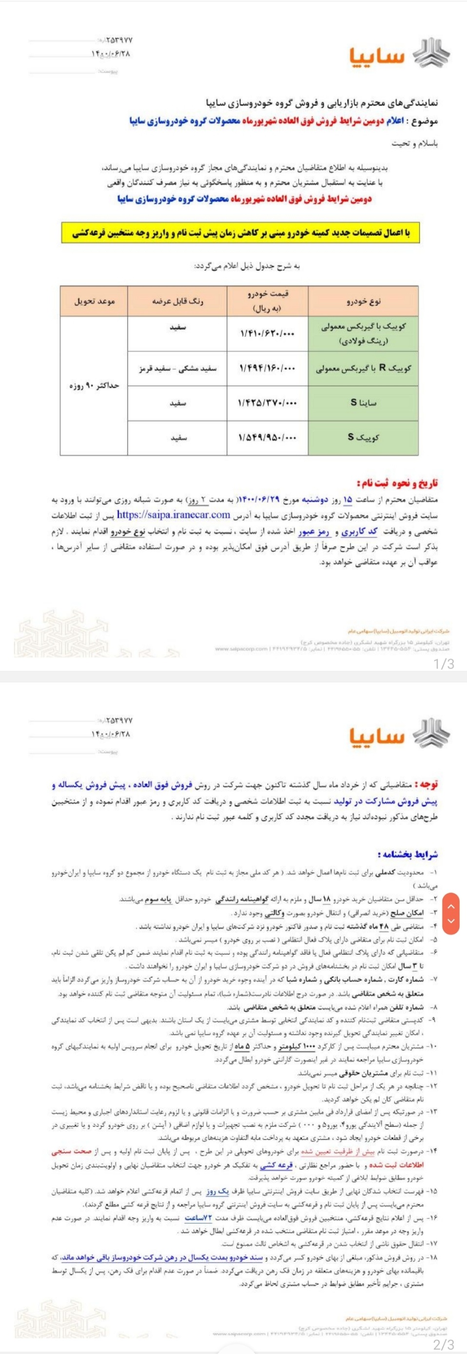 فروش فوق العاده مرحله سیزدهم سایپا از فردا ۲۹ شهریورماه ۱۴۰۰+ جزئیات و لینک ثبت نام فروش فوق العاده مرحله سیزدهم سایپا از فردا ۲۹ شهریورماه ۱۴۰۰+ جزئیات و لینک ثبت نام