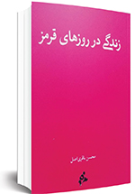 گفتگو با نویسنده &laquo;زندگی در روز&zwnj;های قرمز&raquo; که کتابی درباره روز&zwnj;های آغازین کروناست