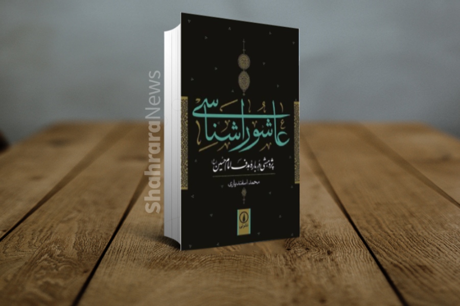 نگاهی به ۴ کتاب درباره شناخت امام حسین (ع) و واقعه کربلا نگاهی به ۴ کتاب درباره شناخت امام حسین (ع) و واقعه کربلا