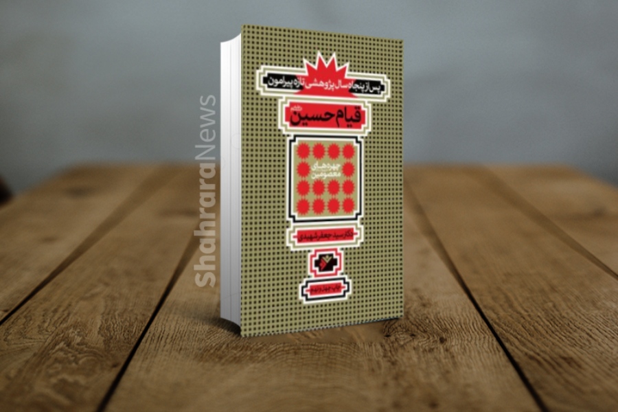 نگاهی به ۴ کتاب درباره شناخت امام حسین (ع) و واقعه کربلا نگاهی به ۴ کتاب درباره شناخت امام حسین (ع) و واقعه کربلا