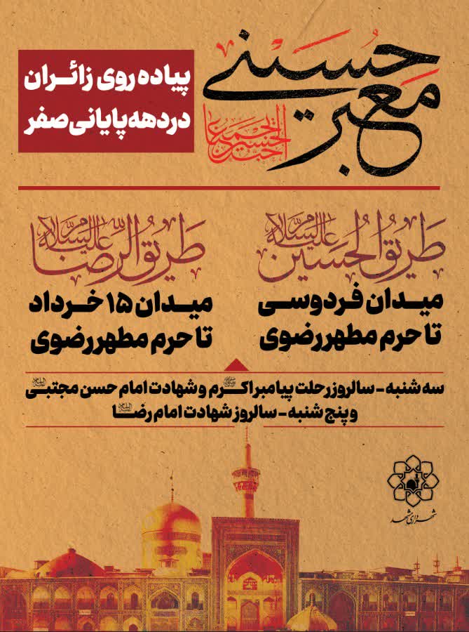 ایجاد دو مسیر برای پیادهروی دهه پایانی صفر در مشهد ایجاد دو مسیر برای پیادهروی دهه پایانی صفر در مشهد