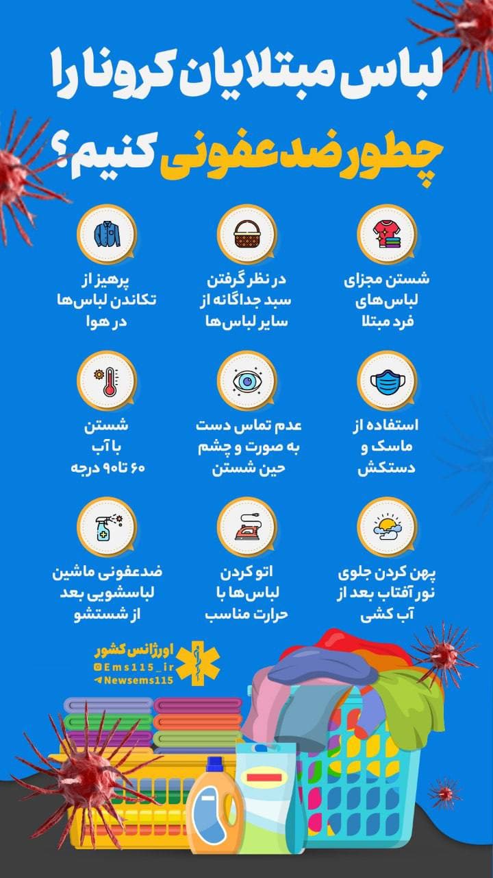 اینفوگرافی | لباس مبتلایان کرونا را چطور ضدعفونی کنیم؟