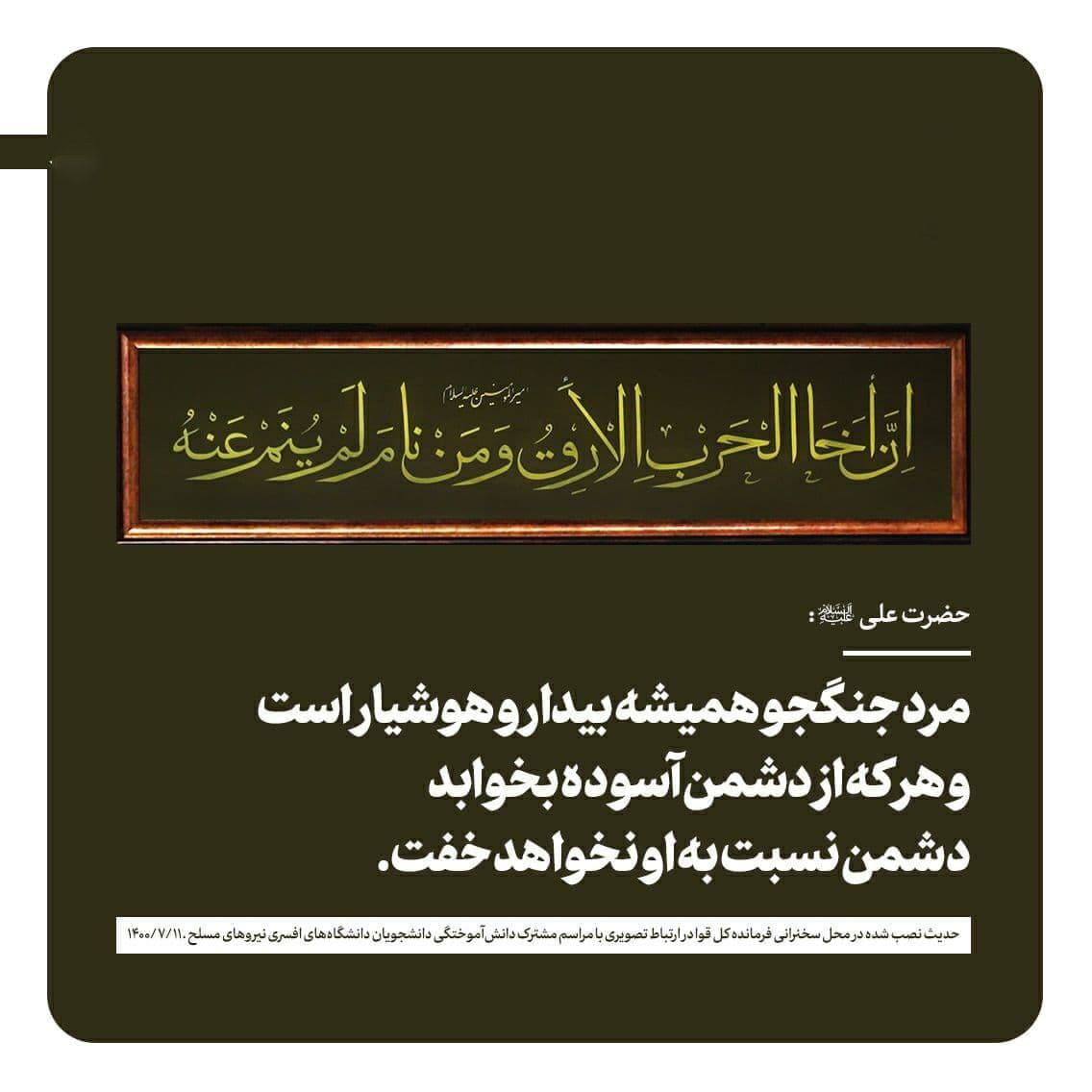 حدیث نصب شده در محل سخنرانی فرمانده کل قوا + عکس