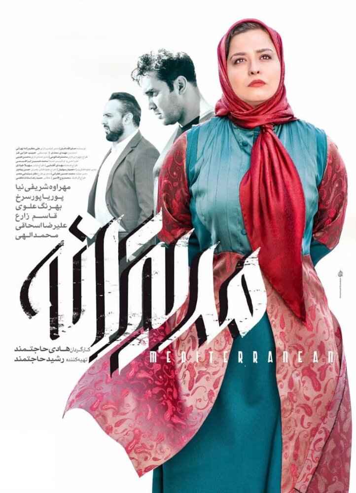 اکران آنلاین فیلم «مدیترانه» به زودی آغاز میشود اکران آنلاین فیلم «مدیترانه» به زودی آغاز میشود