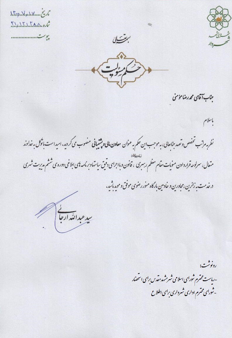 معاون مالی و پشتیبانی شهرداری مشهد منصوب شد