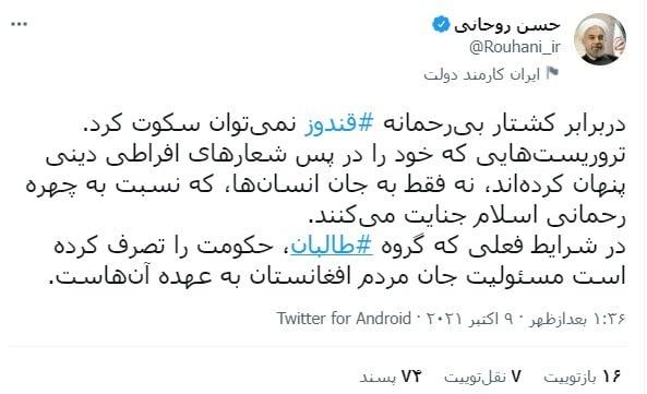 روحانی: در برابر کشتار بیرحمانه قندوز نمیتوان سکوت کرد روحانی: در برابر کشتار بیرحمانه قندوز نمیتوان سکوت کرد